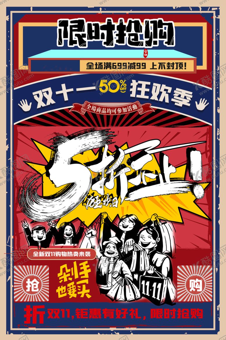 编号：17589309142037494263【酷图网】源文件下载-双11限时抢购双11大促双11直播
