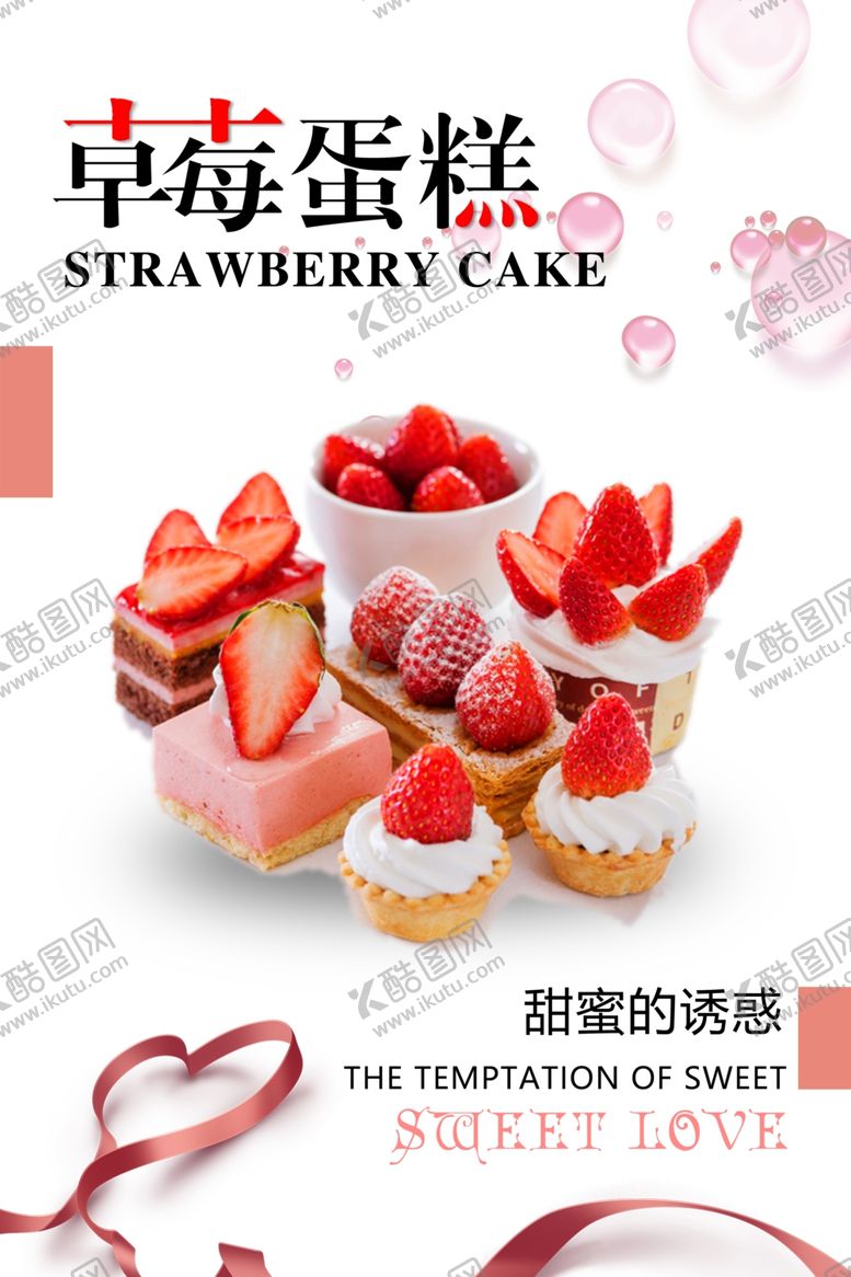编号：32919409272008099560【酷图网】源文件下载-蛋糕海报