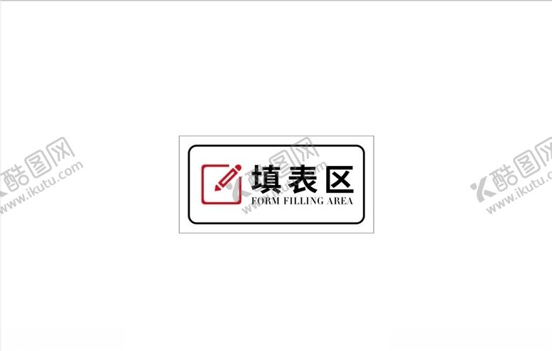 编号：80519904060802386884【酷图网】源文件下载-填表区台签桌牌