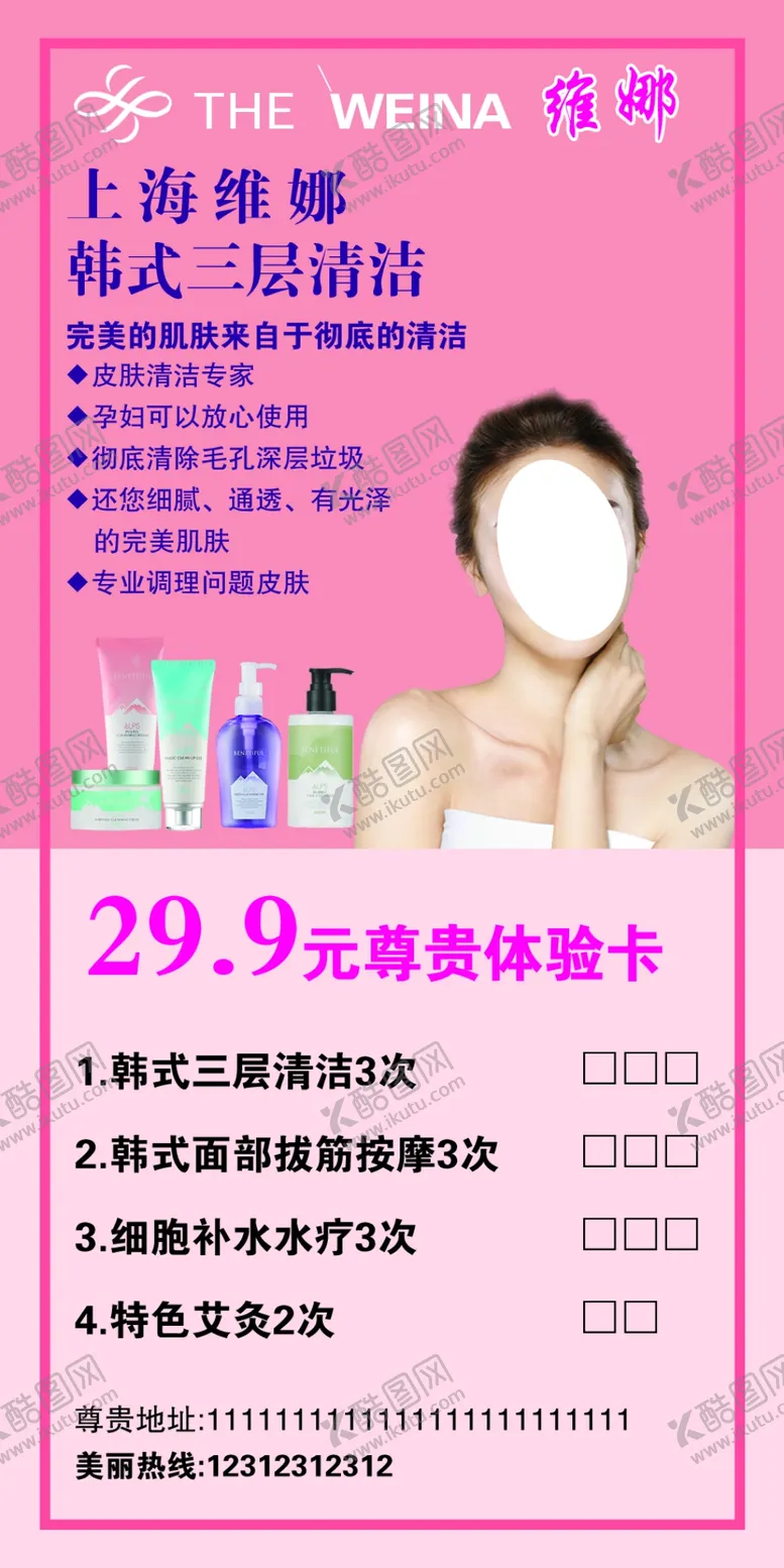 编号：43149405030438202215【酷图网】源文件下载-上海维娜体验卡