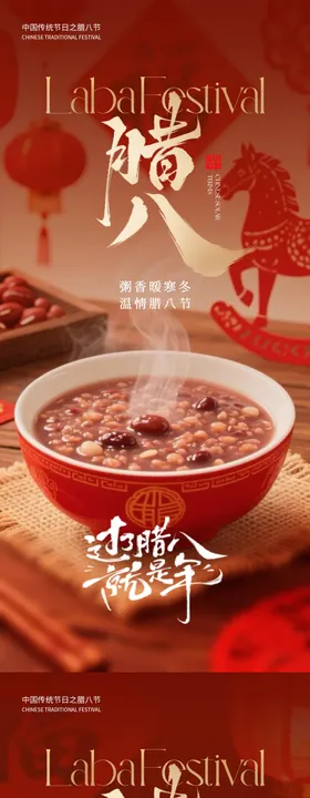 腊八节海报