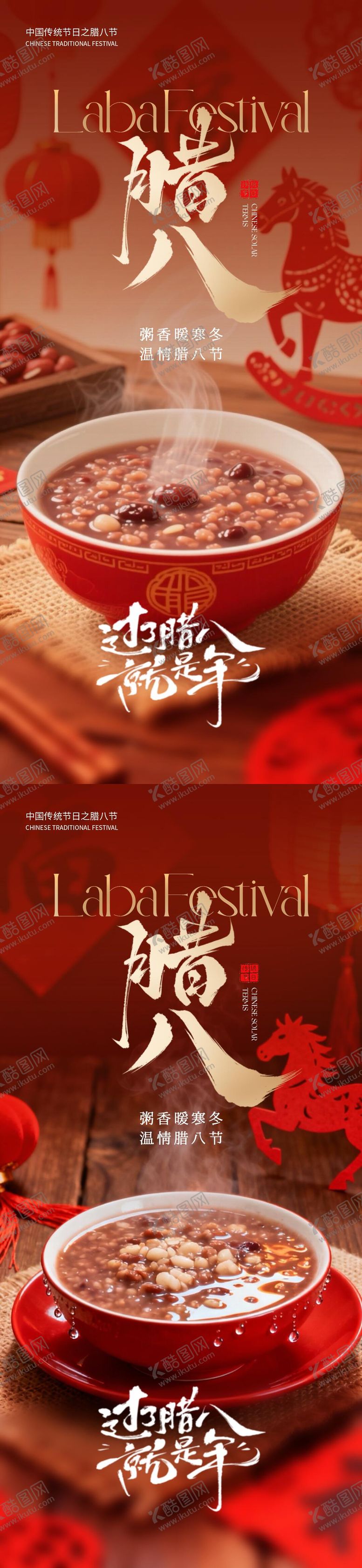 编号：39986201230205264305【酷图网】源文件下载-腊八节海报