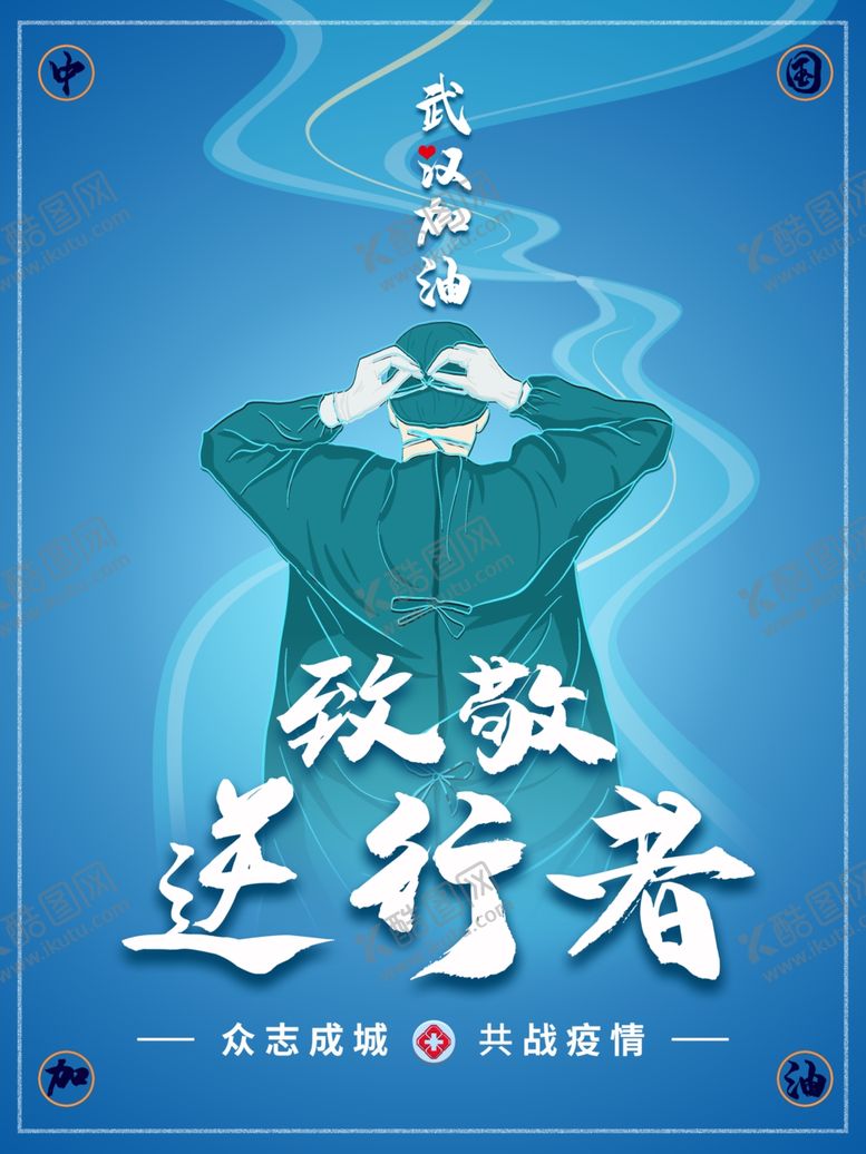 编号：24165410251228023550【酷图网】源文件下载-武汉加油致敬逆行者海报