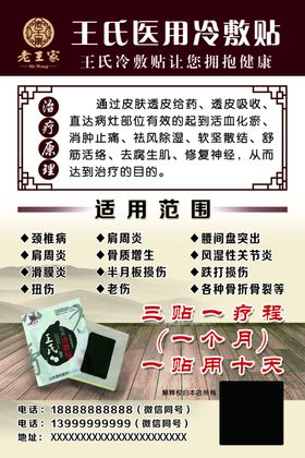 王氏医用冷敷贴传单A面