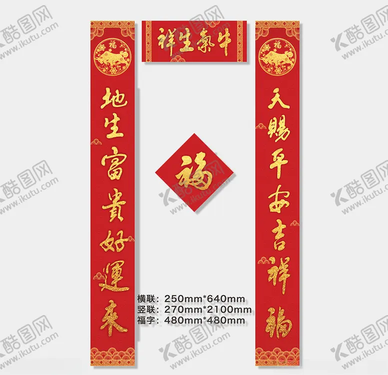 编号：73671503191246212986【酷图网】源文件下载-牛年对联