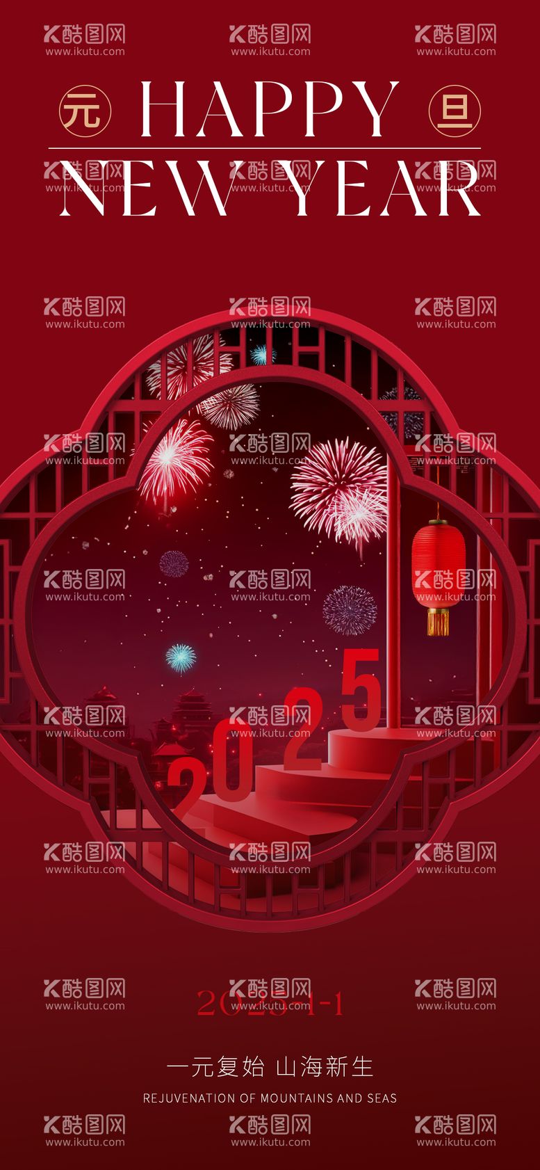 编号：64290712270901111483【酷图网】源文件下载-元旦新年海报