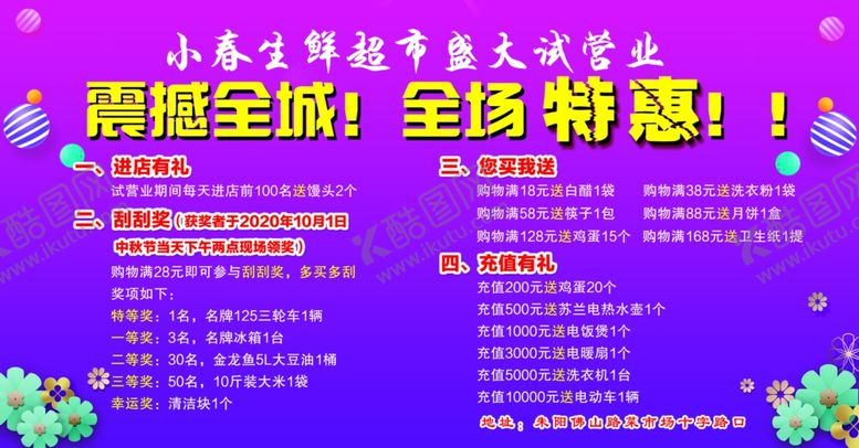 编号：34517306171733303048【酷图网】源文件下载-超市试营业