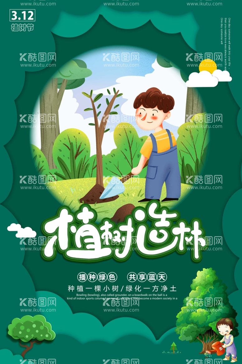 编号：54963110072312467049【酷图网】源文件下载-植树节2