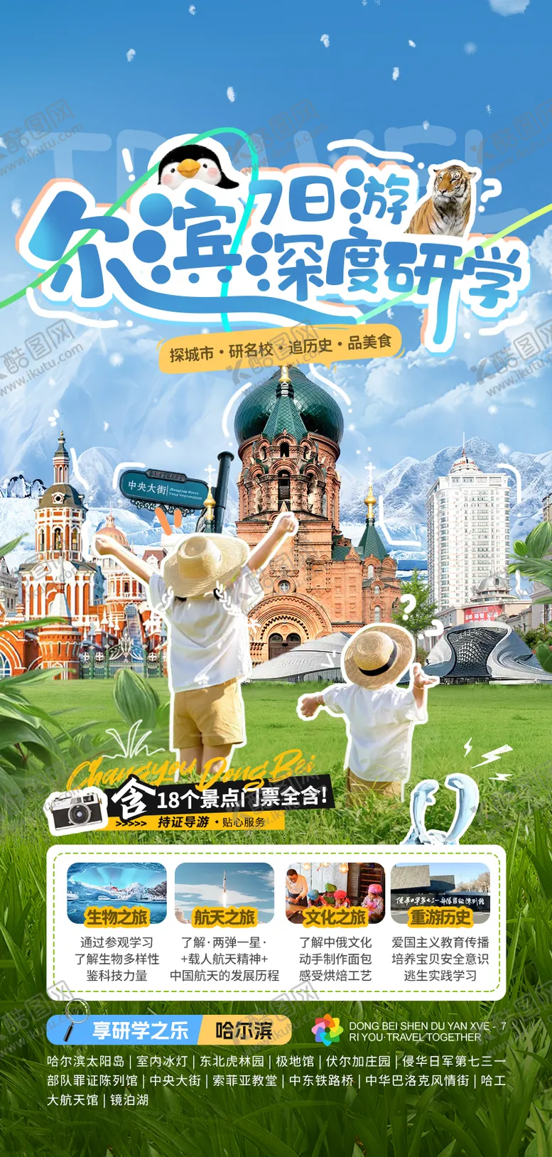 编号：73785812011239179506【酷图网】源文件下载-哈尔滨研学海报