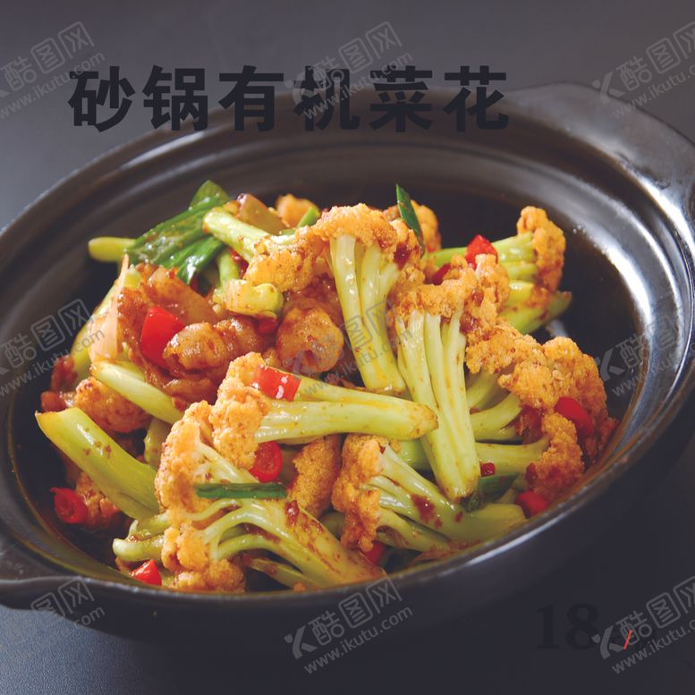 编号：41563601130909399323【酷图网】源文件下载-砂锅有机菜花