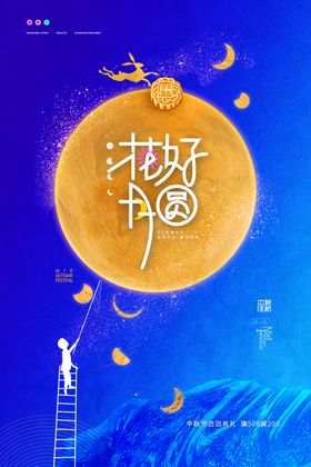 中秋节海报月圆中秋中秋佳节