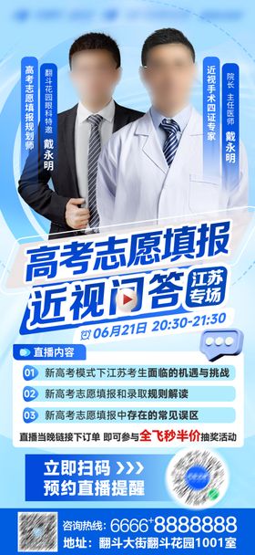高考志愿眼科医疗科技直播海报