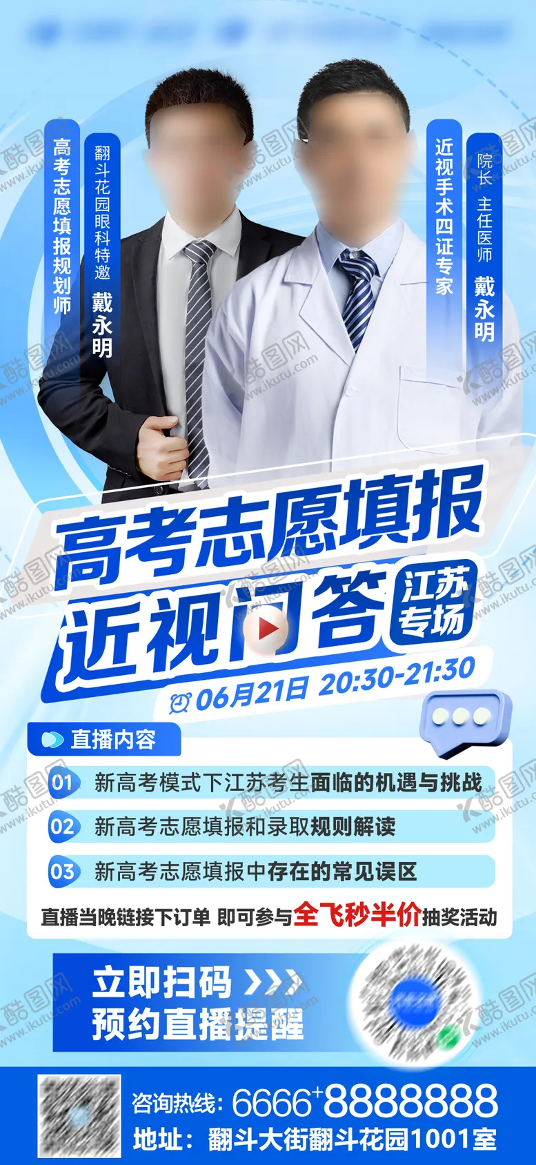 编号：93364706151021033225【酷图网】源文件下载-高考志愿眼科医疗科技直播海报