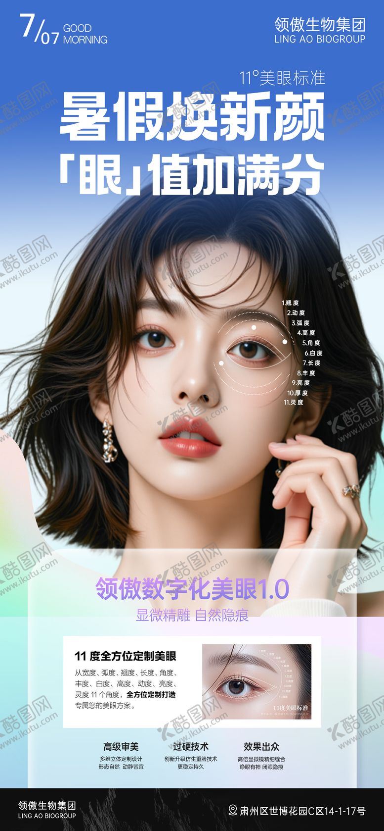 编号：52708807131443331870【酷图网】源文件下载-医美暑假双眼皮项目推广图