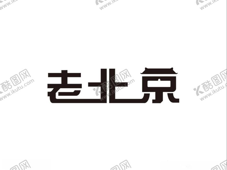 编号：58289902171908521417【酷图网】源文件下载-老北京艺术字