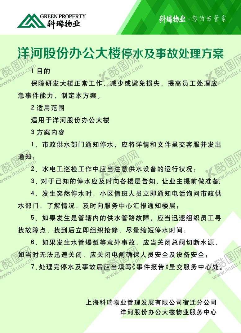 编号：93404010052352524307【酷图网】源文件下载-停水及事故处理方案