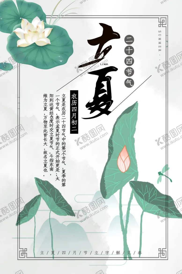 编号：58350106270738035938【酷图网】源文件下载-立夏