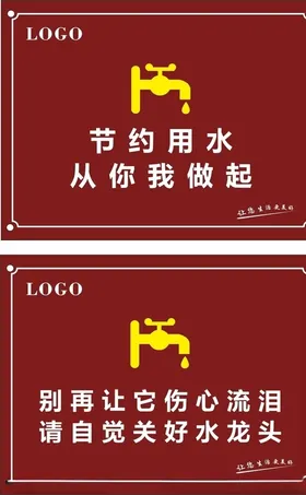 节约用水