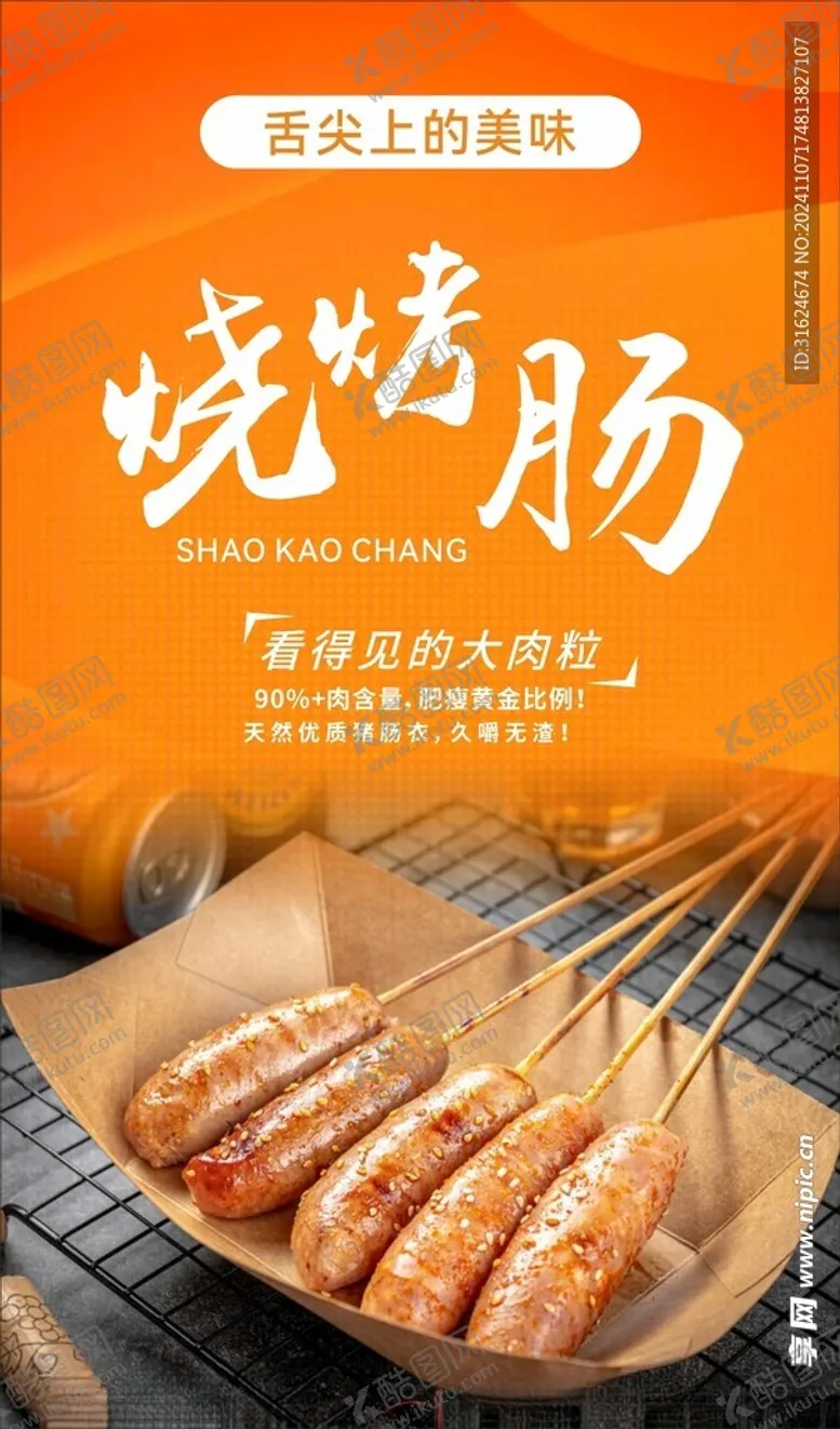编号：98154701202046208456【酷图网】源文件下载-烧烤肠