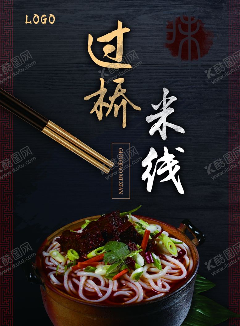 编号：62625807042321011526【酷图网】源文件下载-过桥米线面食创意宣传海报