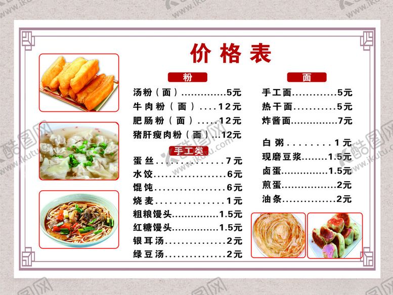 编号：44177812081657483761【酷图网】源文件下载-早餐店价格表