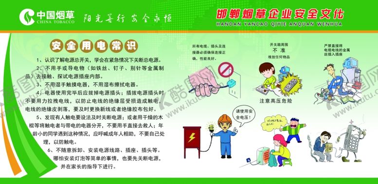 编号：76830307120957387588【酷图网】源文件下载-安全用电常识