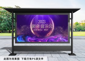 新年音乐会海报