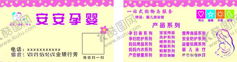 编号：23331907052210012081【酷图网】源文件下载-安安孕婴名片
