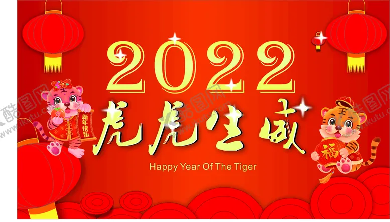 编号：15393301260424425987【酷图网】源文件下载-虎虎生威