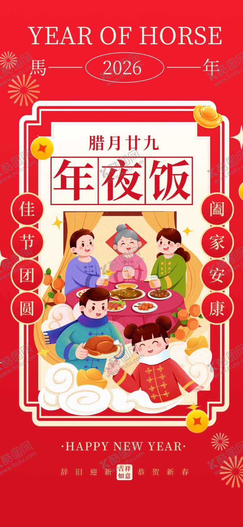 编号：68976404030139353966【酷图网】源文件下载-喜庆团圆年夜饭插画