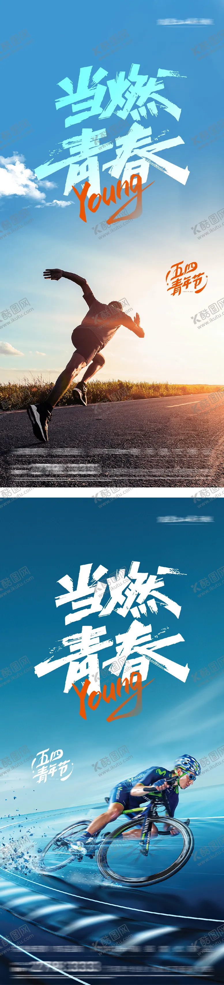编号：77617604280843303951【酷图网】源文件下载-五四青年节系列海报