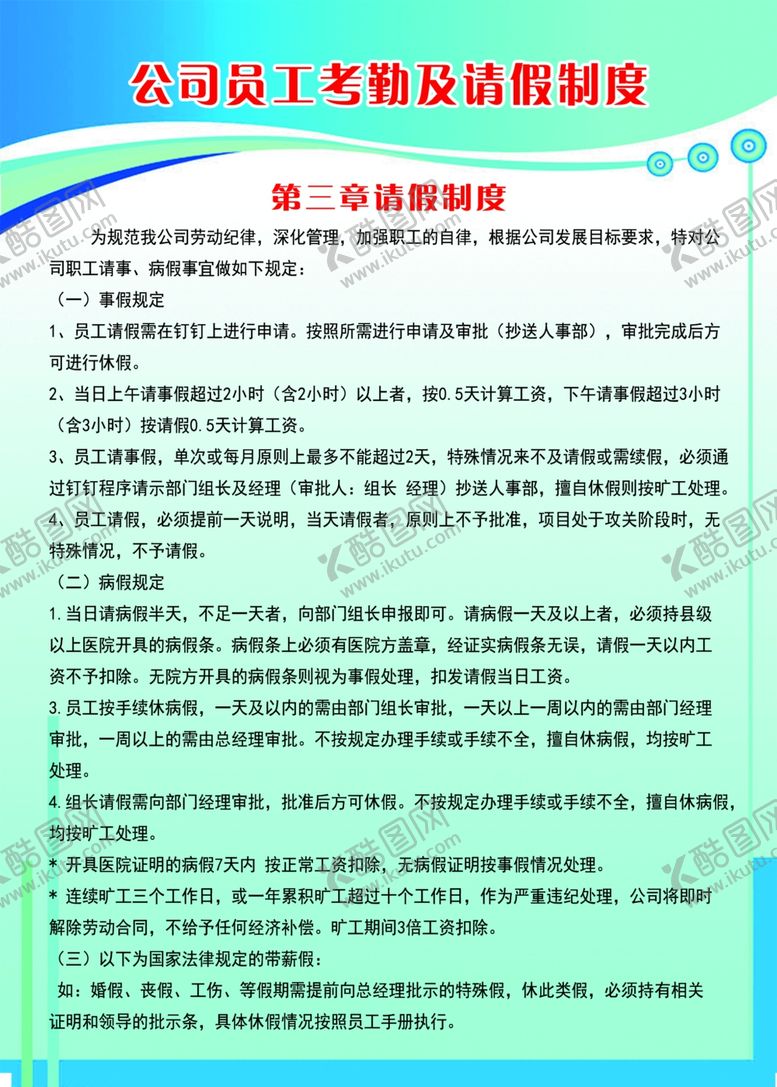 编号：37498306292034061496【酷图网】源文件下载-考勤制度