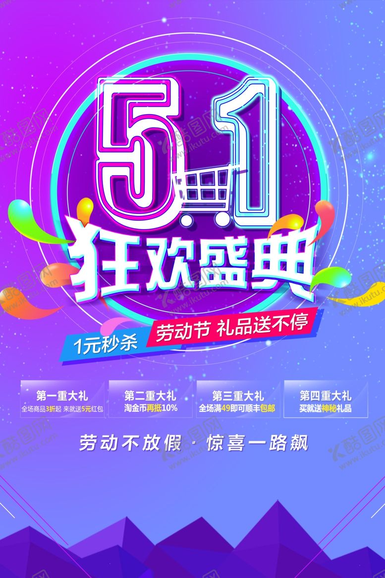 编号：66449812181735367001【酷图网】源文件下载-五一狂欢海报