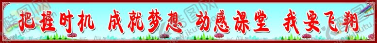 编号：81662607052243169177【酷图网】源文件下载-教室标语