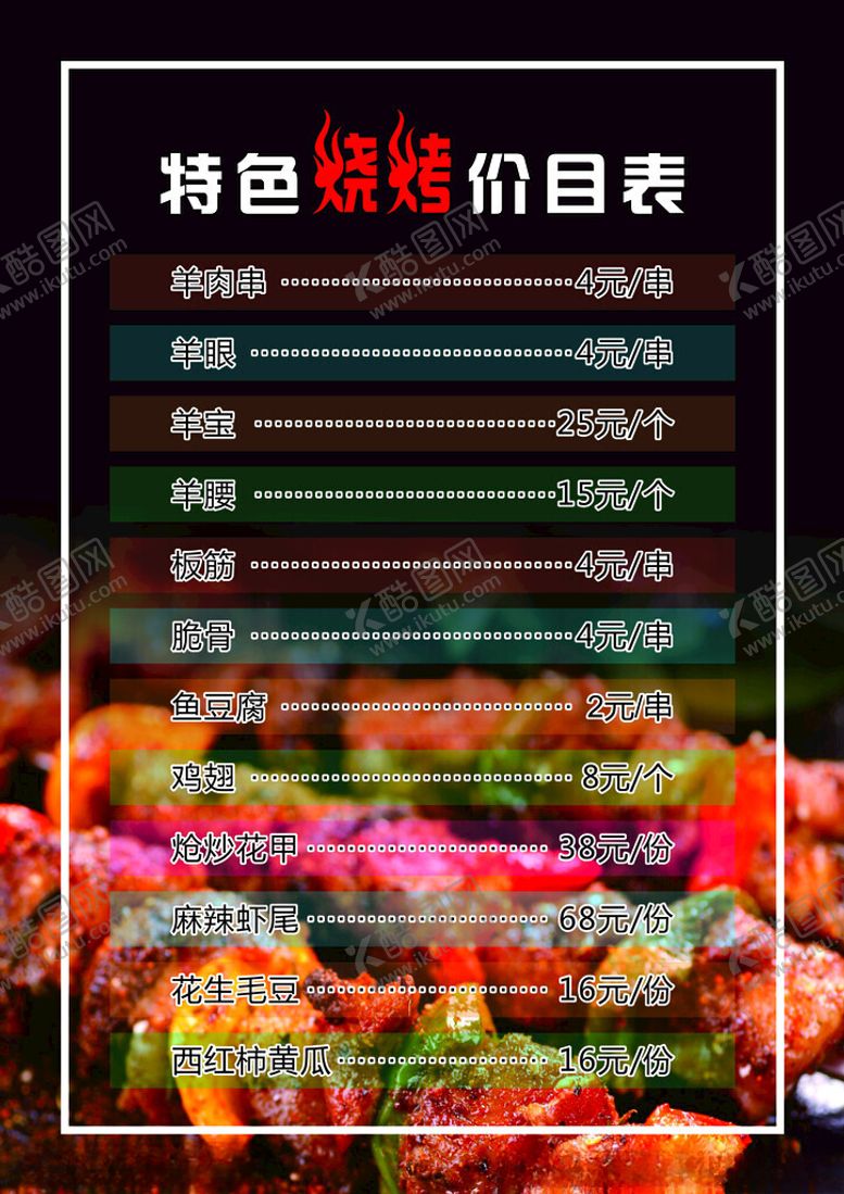 编号：53831001271557234375【酷图网】源文件下载-烧烤价目表