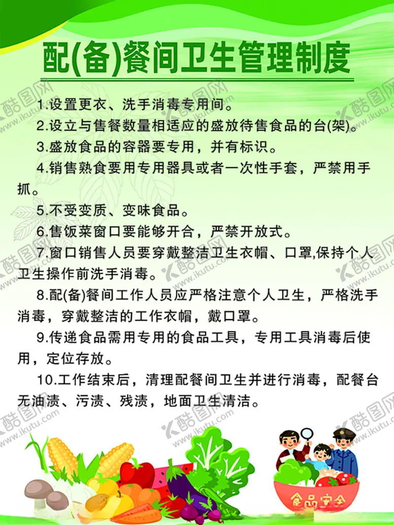 编号：32313501290915184347【酷图网】源文件下载-配备餐间卫生管理制度
