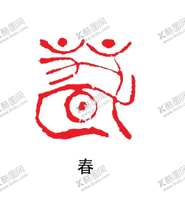 编号：80965702011120556602【酷图网】源文件下载-春印章 
