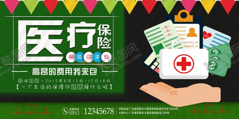编号：86905410231541286158【酷图网】源文件下载-医疗保险展板