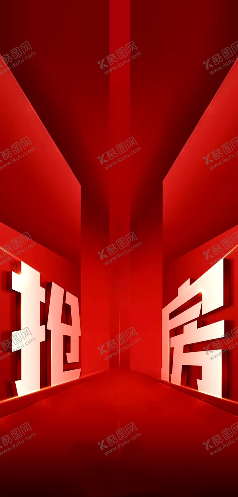 编号：17925410040501216394【酷图网】源文件下载-抢房