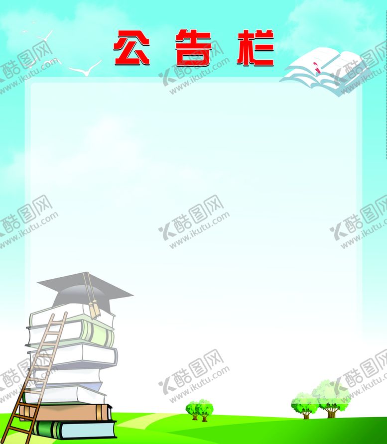 编号：69317401262049561273【酷图网】源文件下载-公告栏