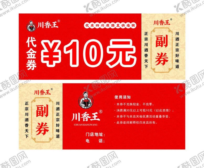 编号：82493009140903112670【酷图网】源文件下载-川香王酒代金券