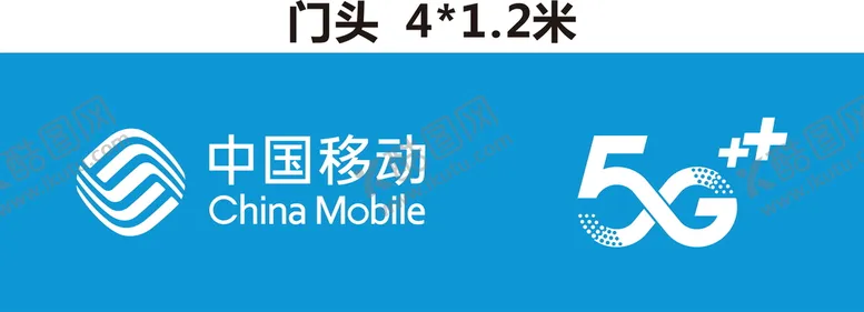 编号：58370909201743492954【酷图网】源文件下载-中国移动门头