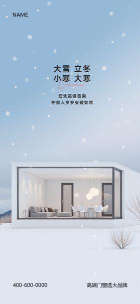 大雪立冬小寒大寒门窗海报