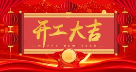 开工大吉