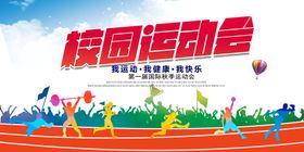 校园运动会宣传海报