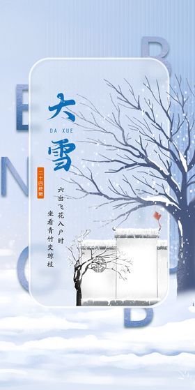 简约清新二十四节气之大雪节日海