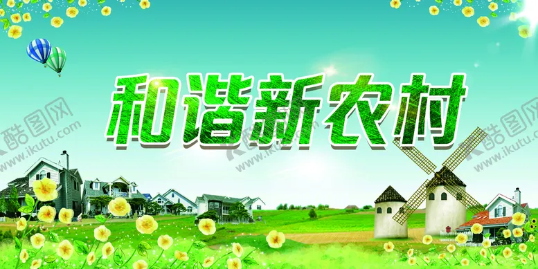 编号：49380709150739411857【酷图网】源文件下载-和谐新农村 