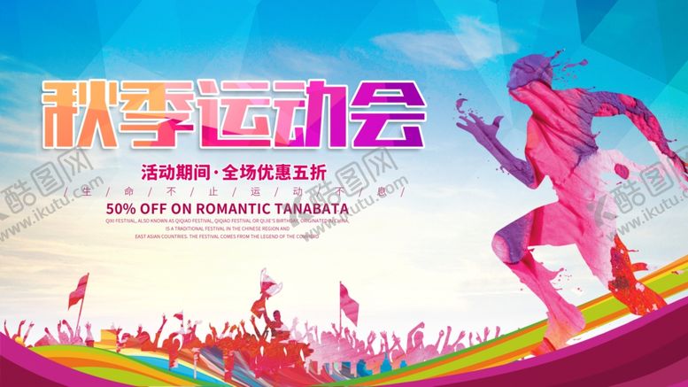 编号：71467104200954191496【酷图网】源文件下载-秋季运动会