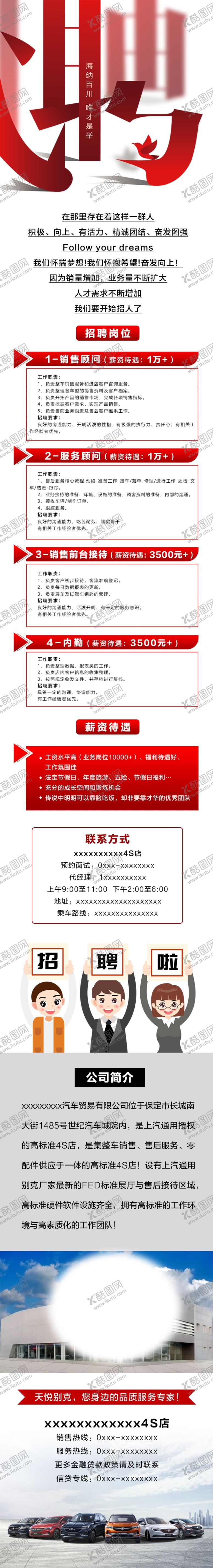 编号：79285310220245065759【酷图网】源文件下载-汽车招聘长图