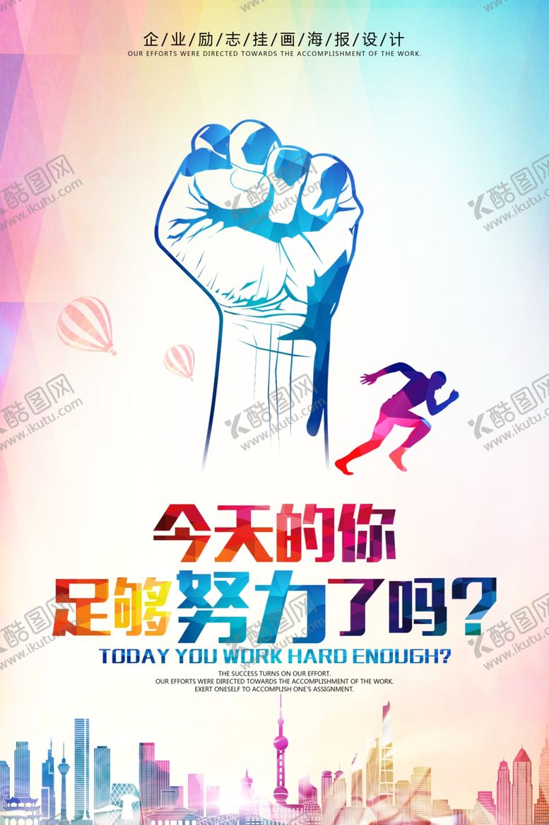 编号：26109104020618358292【酷图网】源文件下载-励志奋斗今天你努力了吗